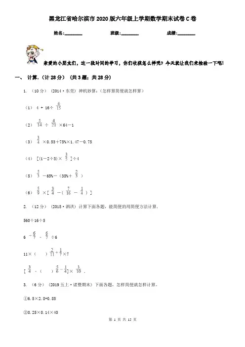 黑龙江省哈尔滨市2020版六年级上学期数学期末试卷C卷