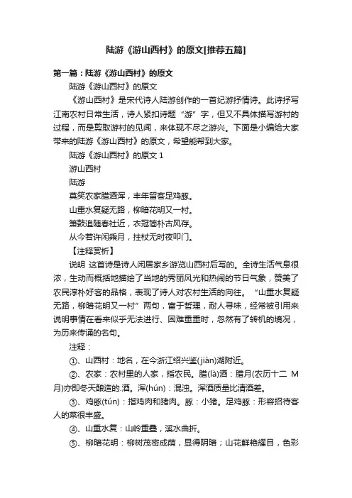陆游《游山西村》的原文[推荐五篇]