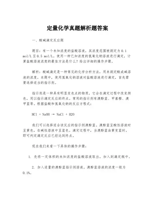 定量化学真题解析题答案