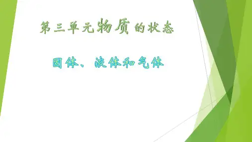 小学四年级科学《固体液体和气体》(一)