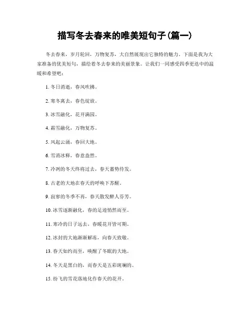 描写冬去春来的唯美短句子(精选合集2篇)