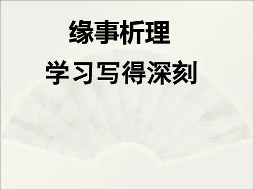 《缘事析理学习写得深刻》教学PPT课件(人教版(新课程标准))