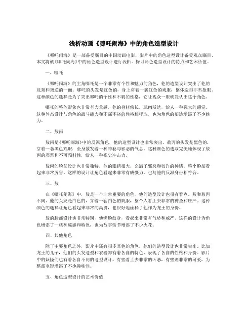 浅析动画《哪吒闹海》中的角色造型设计