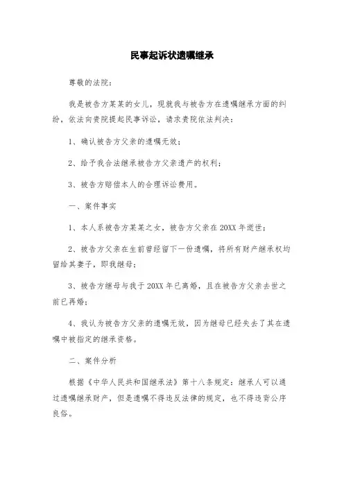 民事起诉状遗嘱继承