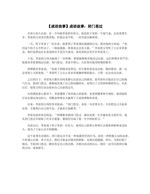 【成语故事】成语故事：闭门思过