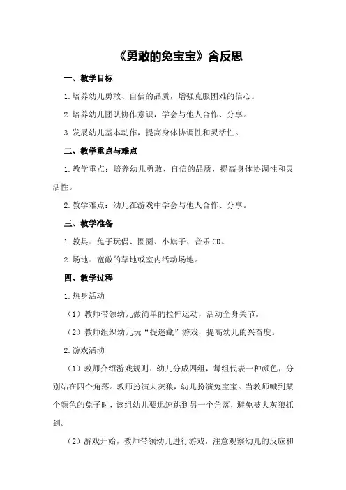 小班体育课教案范文《勇敢的兔宝宝》含反思
