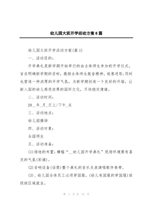 幼儿园大班开学活动方案6篇