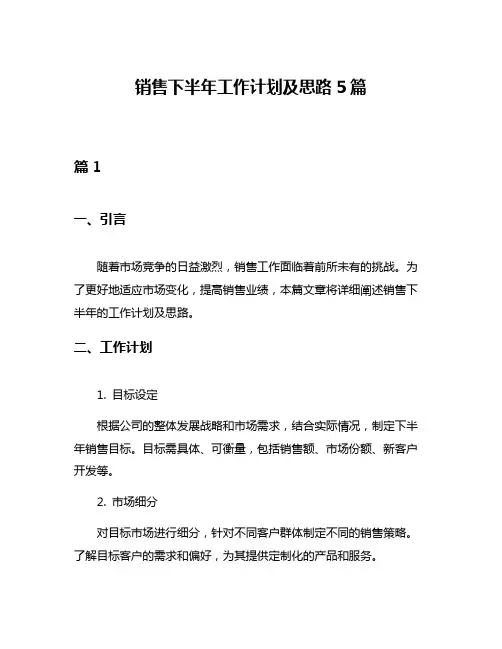 销售下半年工作计划及思路5篇