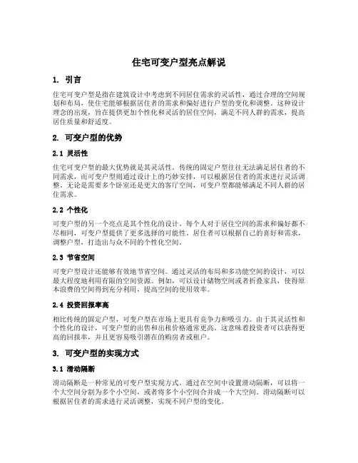 住宅可变户型亮点解说
