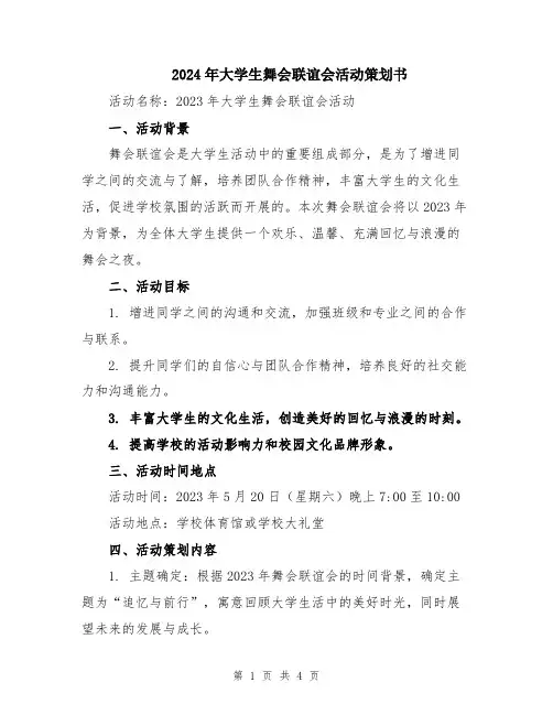 2024年大学生舞会联谊会活动策划书