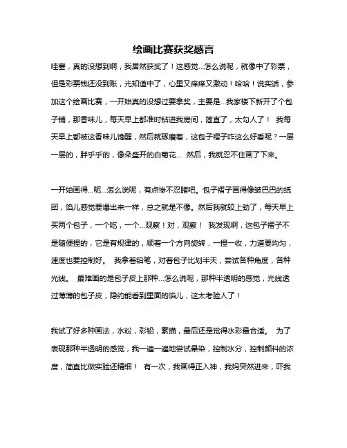作文《绘画比赛获奖感言》