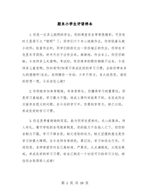期末小学生评语样本（四篇）
