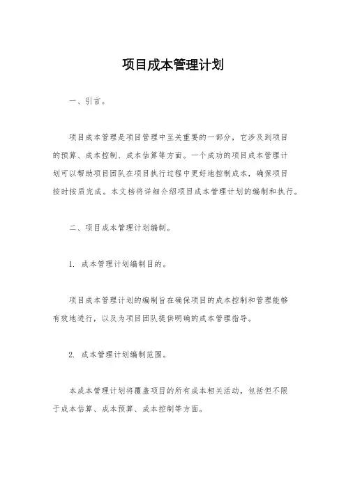 项目成本管理计划