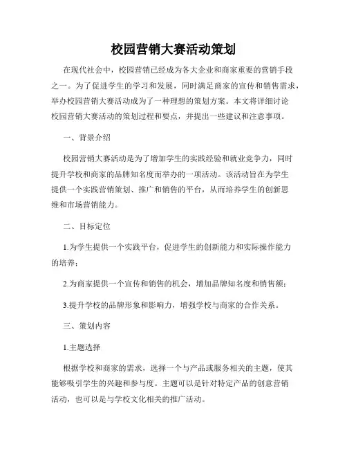 校园营销大赛活动策划