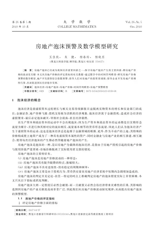 房地产泡沫预警及数学模型研究
