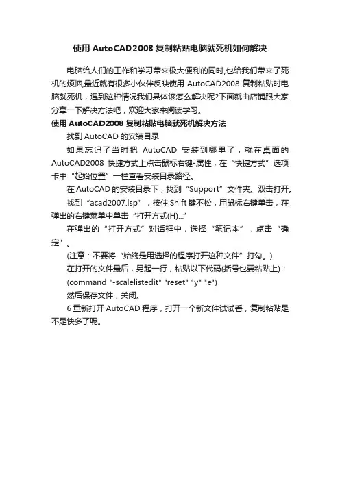 使用AutoCAD2008复制粘贴电脑就死机如何解决