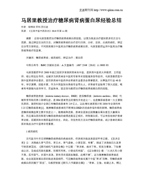马居里教授治疗糖尿病肾病蛋白尿经验总结