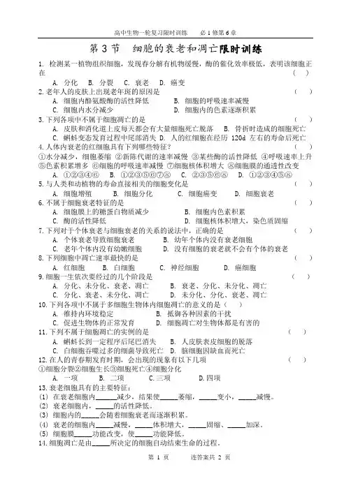 1-6-3(练习)细胞的衰老和凋亡