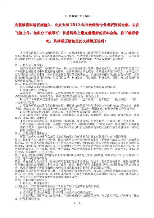 北京大学行政管理专业考研资料《公共政策分析》笔记