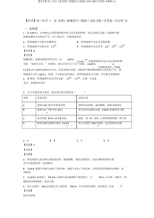 【化学】初三化学《盐化肥》解题技巧(超强)及练习题(含答案)含解析(1)