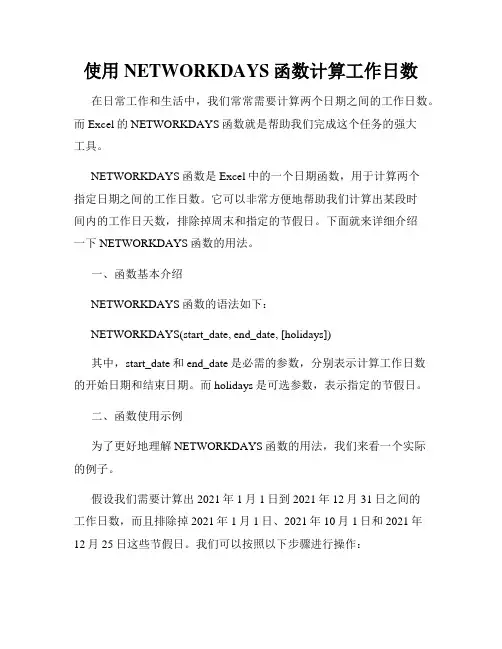 使用NETWORKDAYS函数计算工作日数