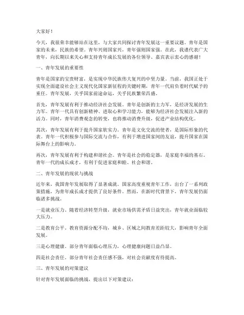 青年发展论坛发言稿范文