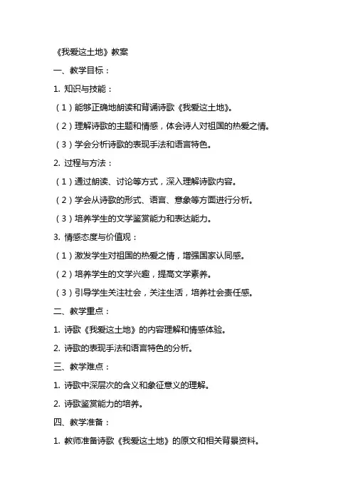 《我爱这土地》教案