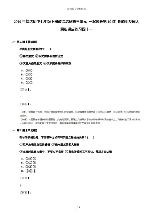 2019年精选初中七年级下册政治思品第三单元 一起成长第10课 我的朋友圈人民版课后练习四十一