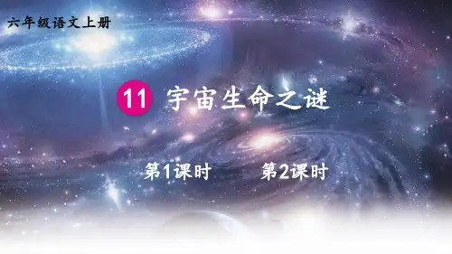 六年级语文人教部编版(上册)11宇宙生命之谜(课件)