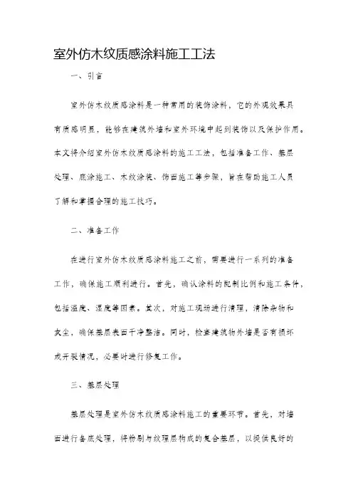 室外仿木纹质感涂料施工工法