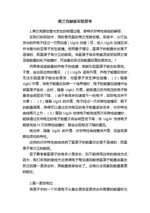 弗兰克赫兹实验思考