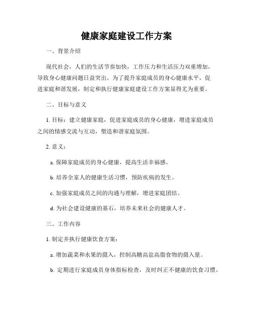 健康家庭建设工作方案