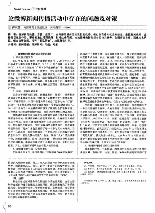 论微博新闻传播活动中存在的问题及对策