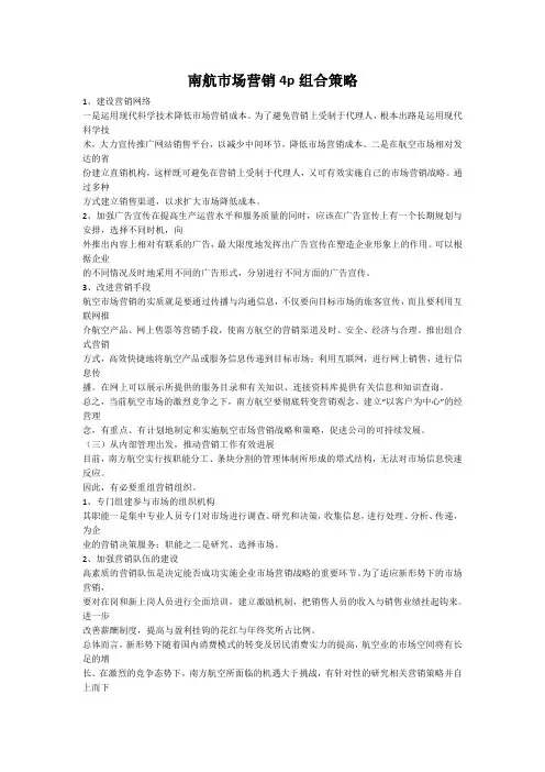 南航市场营销4p组合策略