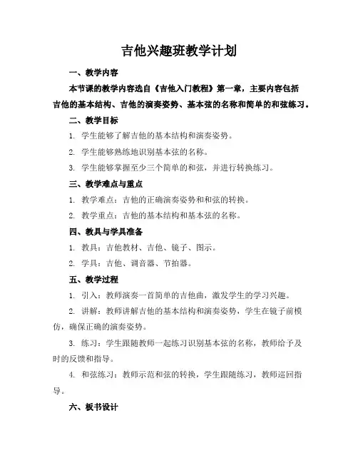 吉他兴趣班教学计划