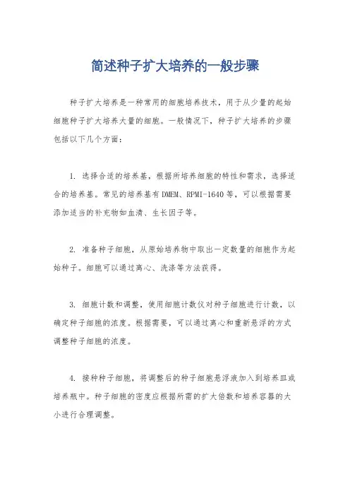 简述种子扩大培养的一般步骤
