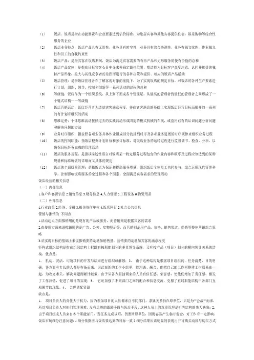 饭店管理名词解释及经营相关信息