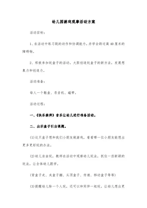 幼儿园游戏观摩活动方案（3篇）