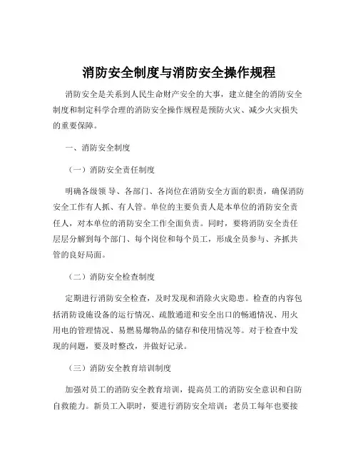 消防安全制度与消防安全操作规程