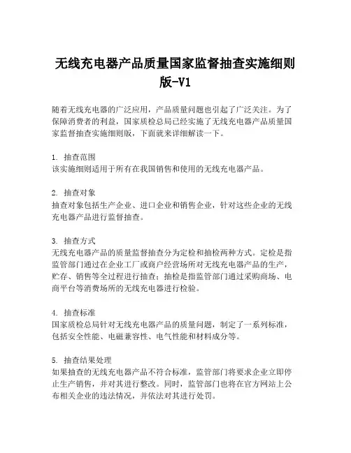 无线充电器产品质量国家监督抽查实施细则版-V1