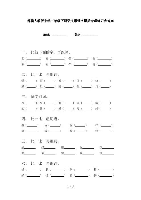 部编人教版小学三年级下册语文形近字课后专项练习含答案