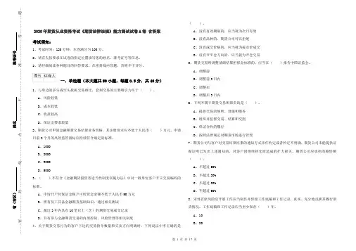 2020年期货从业资格考试《期货法律法规》能力测试试卷A卷 含答案