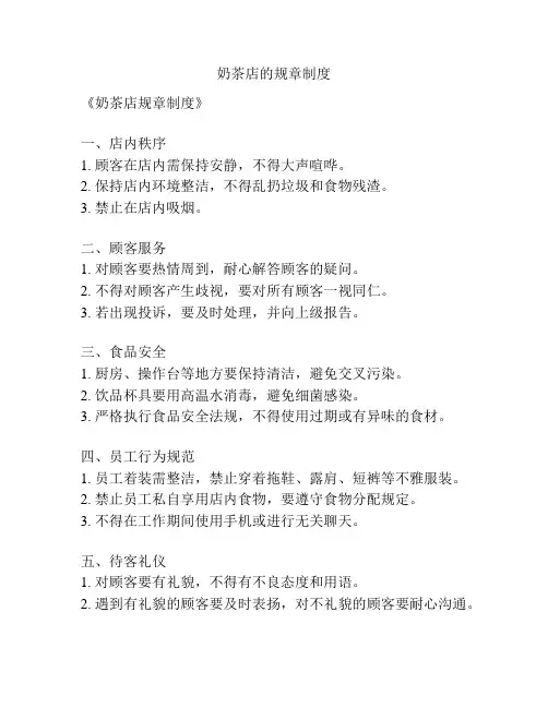 奶茶店的规章制度