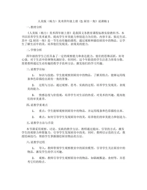 人美版(杨力)美术四年级上册《2.厨房一角》说课稿1