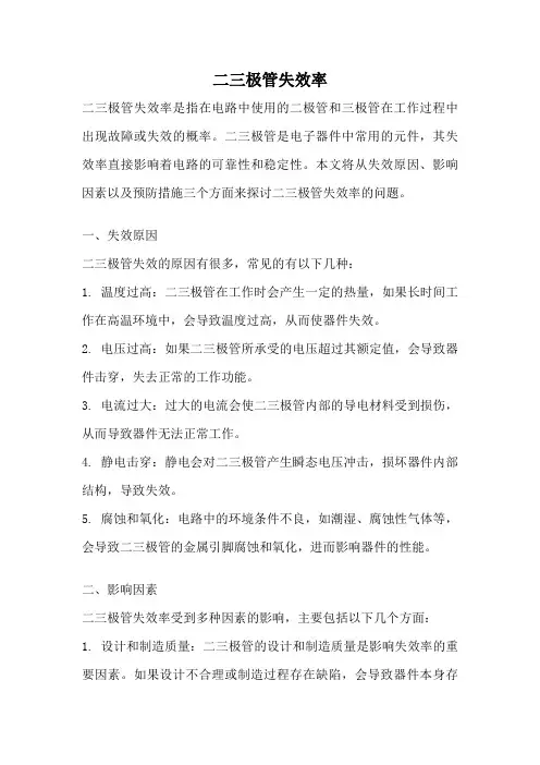 二三极管失效率