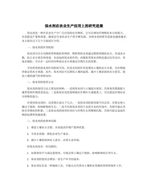 保水剂在农业生产应用上的研究进展