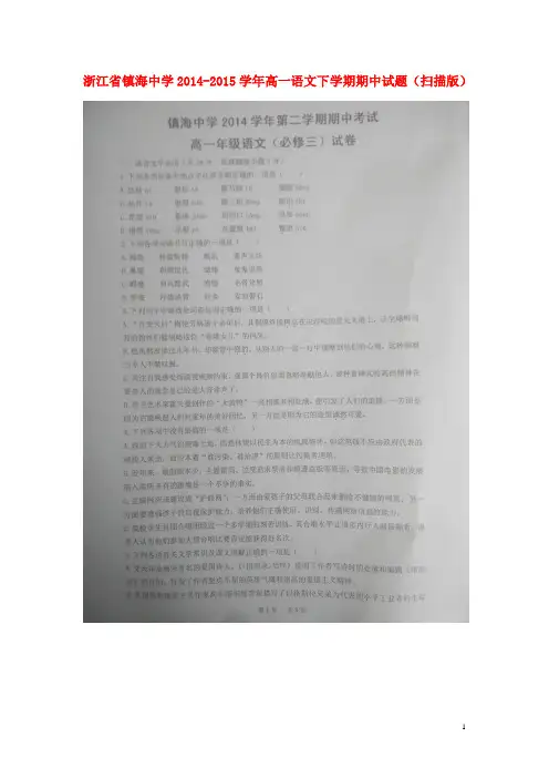 浙江省镇海中学高一语文下学期期中试题(扫描版)