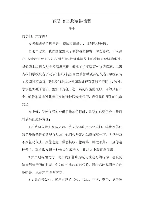 预防校园欺凌讲话稿.doc
