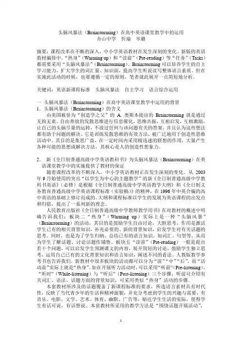 头脑风暴法(Brainstorming)在高中英语课堂教学中的运用