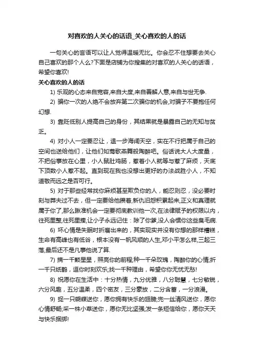 对喜欢的人关心的话语_关心喜欢的人的话